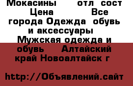 Мокасины ECCO отл. сост. › Цена ­ 2 000 - Все города Одежда, обувь и аксессуары » Мужская одежда и обувь   . Алтайский край,Новоалтайск г.